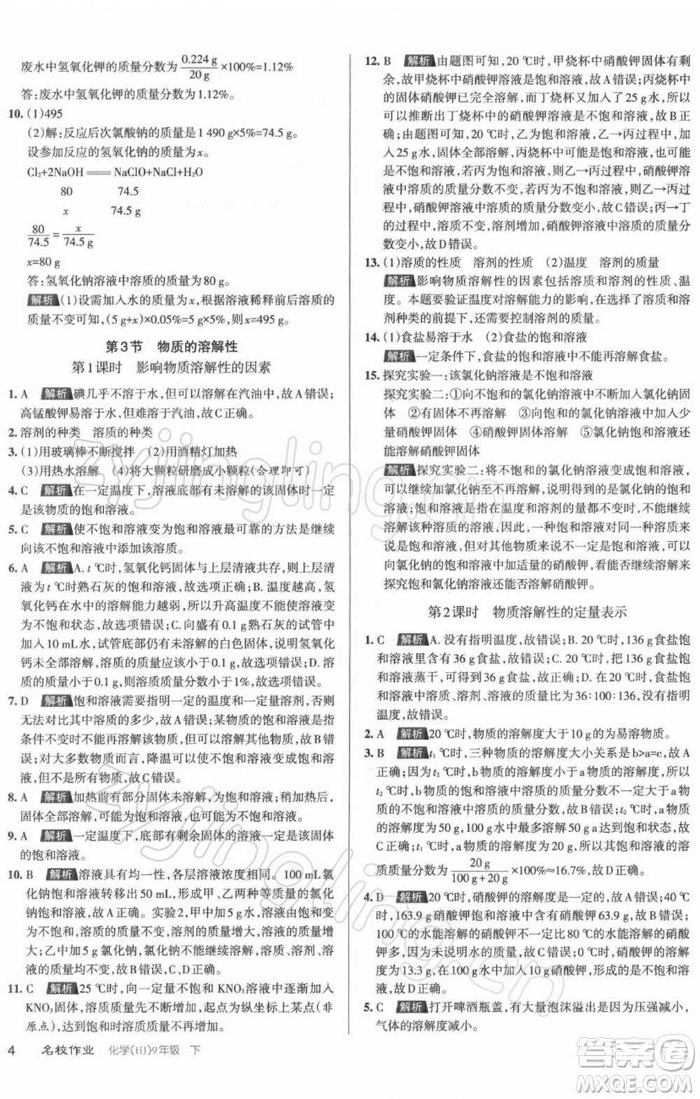 北京教育出版社2022名校作業(yè)九年級(jí)化學(xué)下冊(cè)滬教版山西專(zhuān)版參考答案