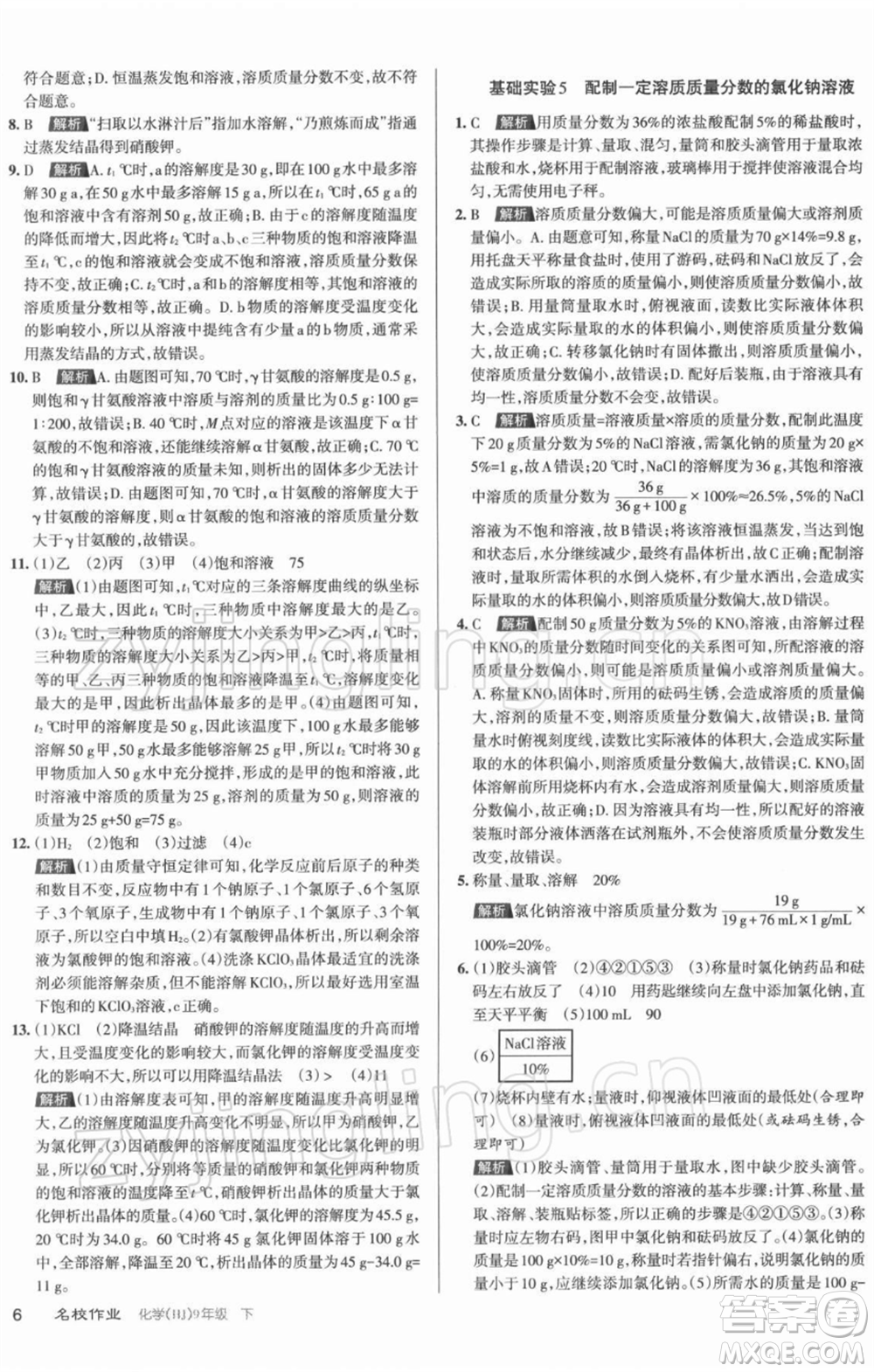 北京教育出版社2022名校作業(yè)九年級(jí)化學(xué)下冊(cè)滬教版山西專(zhuān)版參考答案