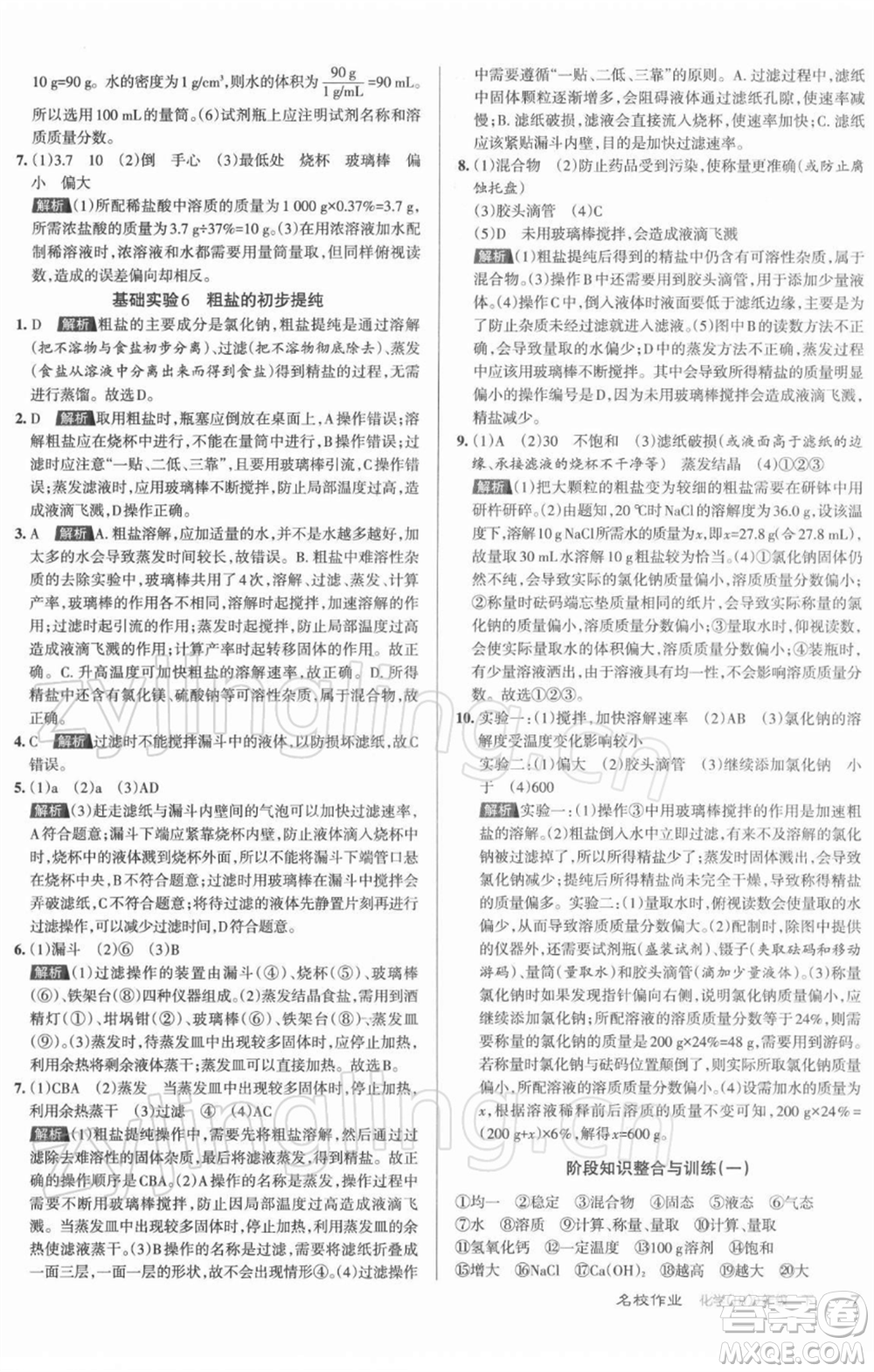 北京教育出版社2022名校作業(yè)九年級(jí)化學(xué)下冊(cè)滬教版山西專(zhuān)版參考答案