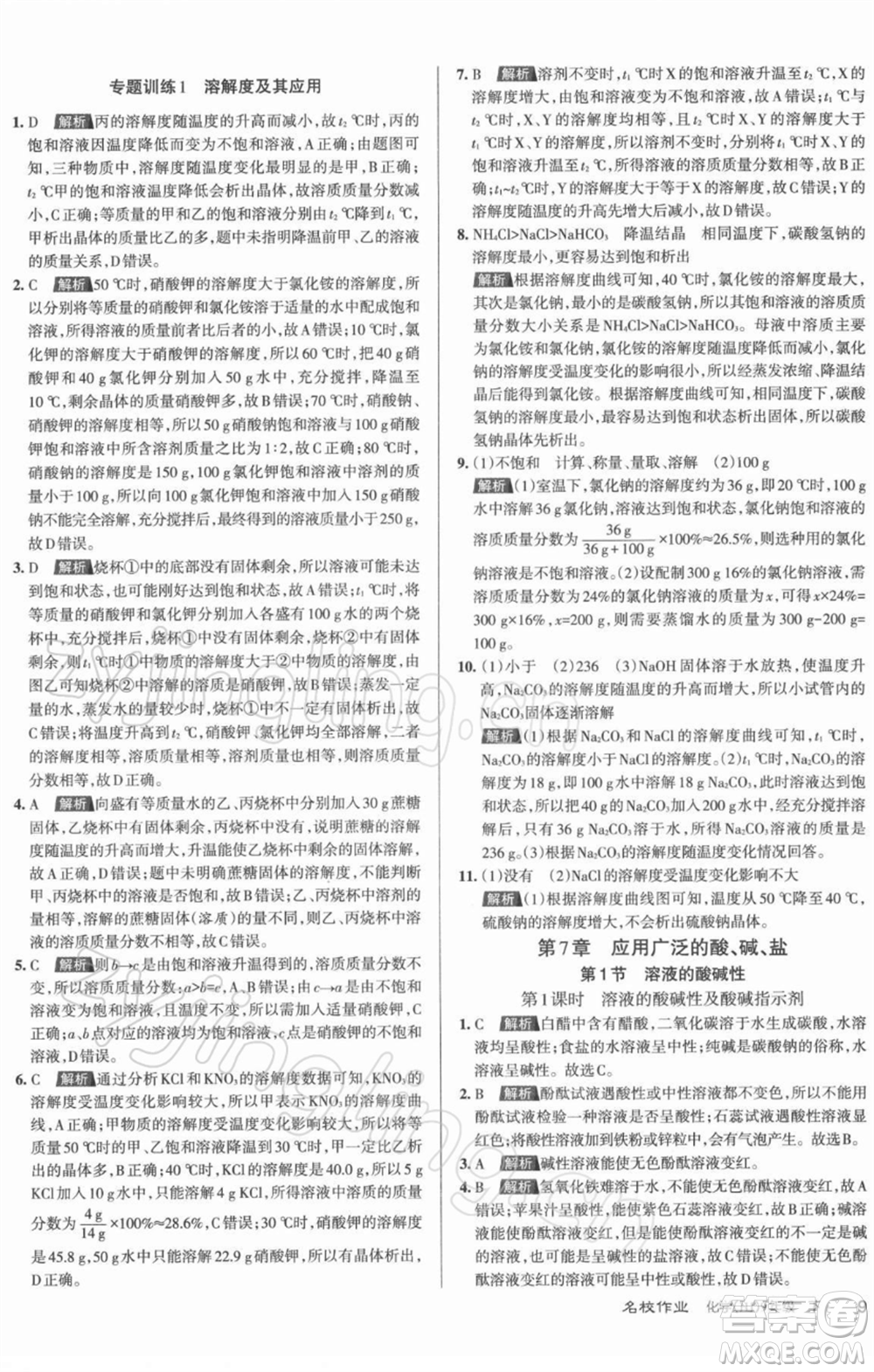 北京教育出版社2022名校作業(yè)九年級(jí)化學(xué)下冊(cè)滬教版山西專(zhuān)版參考答案