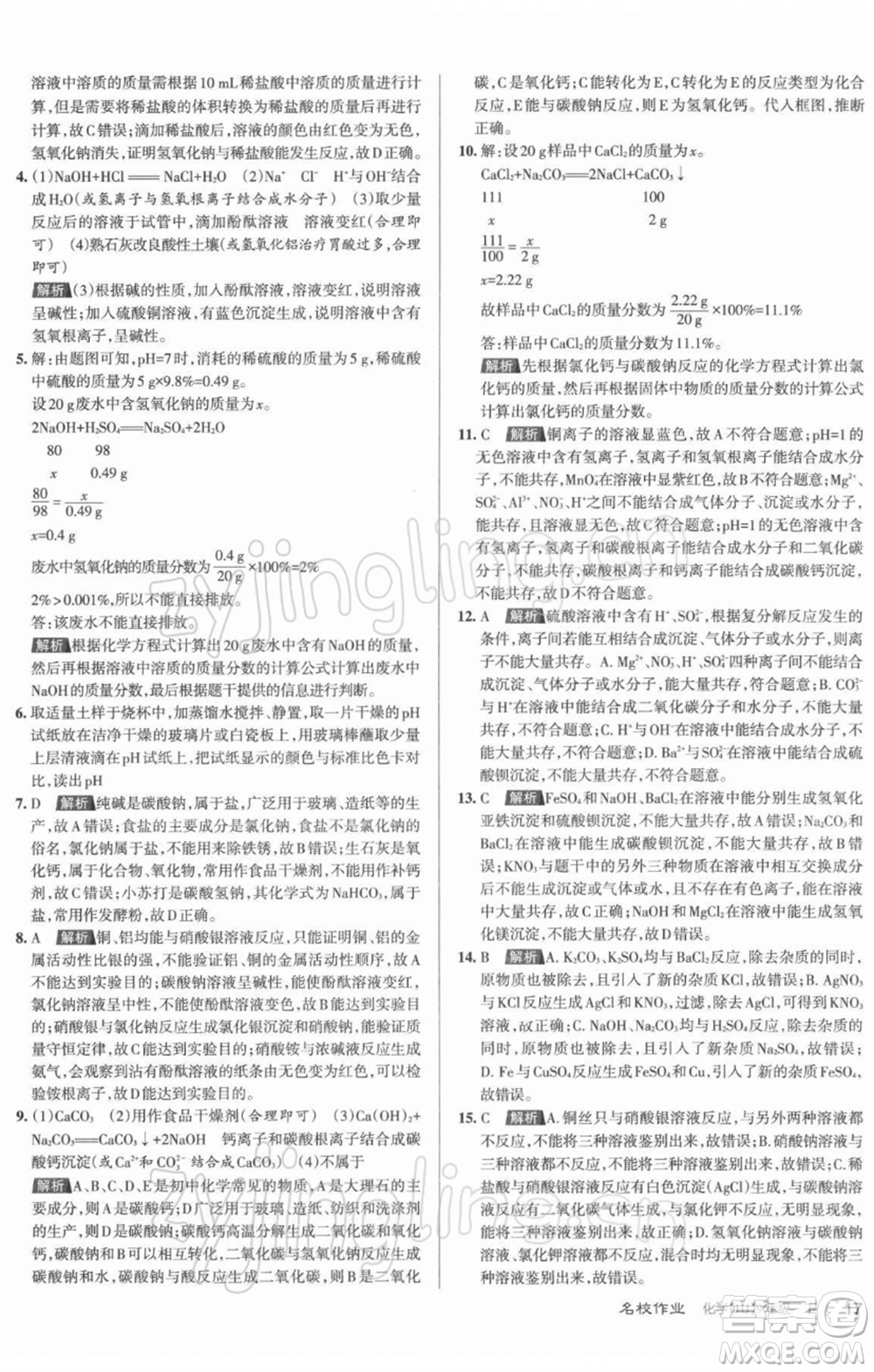 北京教育出版社2022名校作業(yè)九年級(jí)化學(xué)下冊(cè)滬教版山西專(zhuān)版參考答案