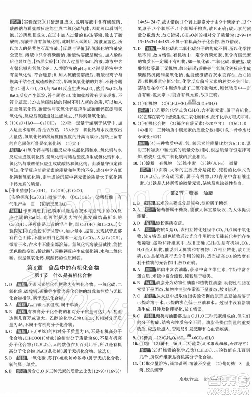 北京教育出版社2022名校作業(yè)九年級(jí)化學(xué)下冊(cè)滬教版山西專(zhuān)版參考答案