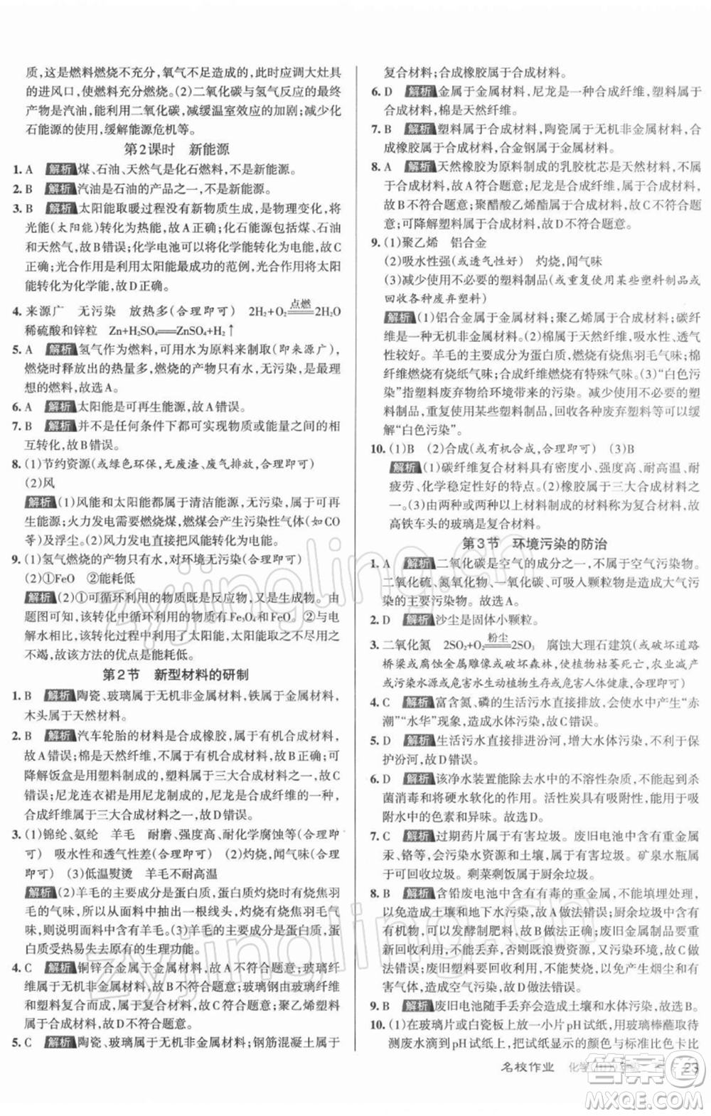 北京教育出版社2022名校作業(yè)九年級(jí)化學(xué)下冊(cè)滬教版山西專(zhuān)版參考答案