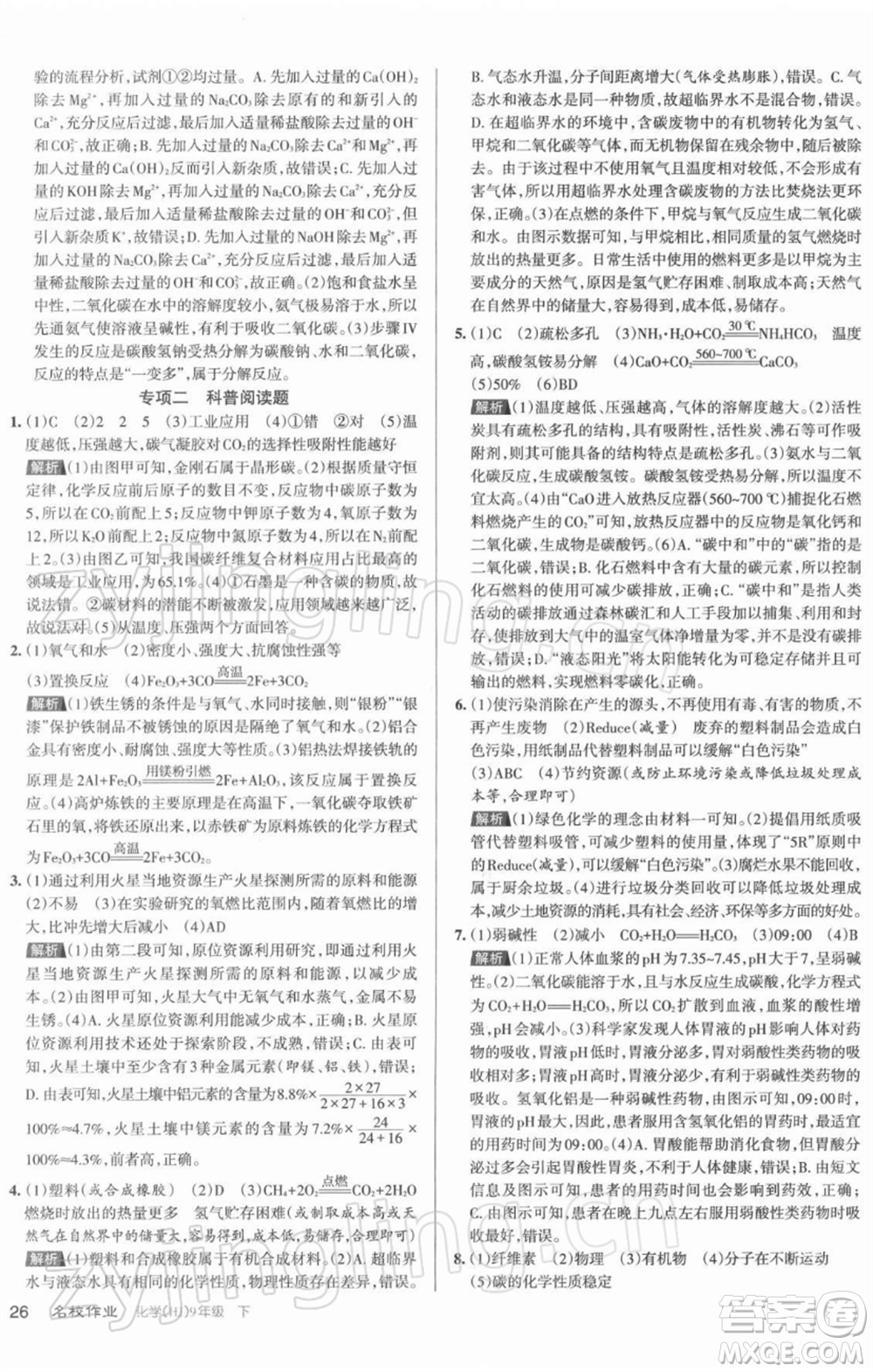 北京教育出版社2022名校作業(yè)九年級(jí)化學(xué)下冊(cè)滬教版山西專(zhuān)版參考答案