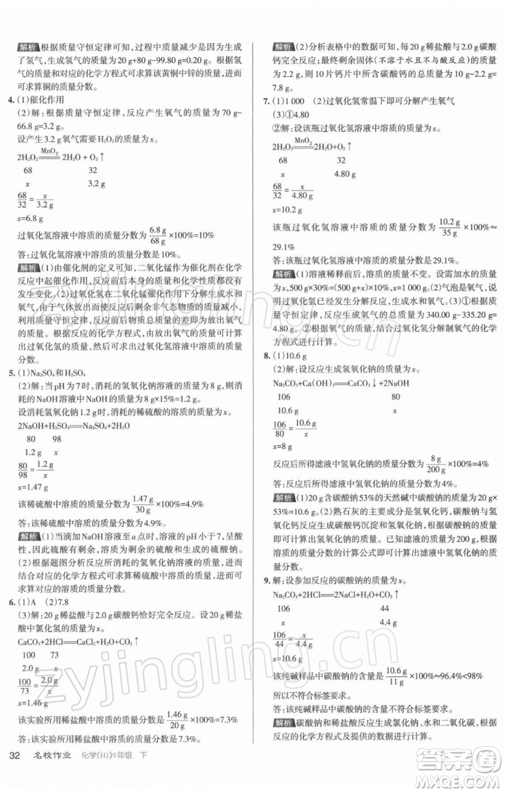 北京教育出版社2022名校作業(yè)九年級(jí)化學(xué)下冊(cè)滬教版山西專(zhuān)版參考答案