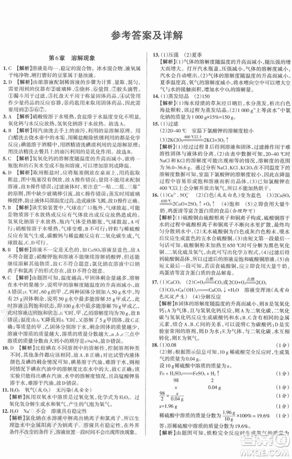 北京教育出版社2022名校作業(yè)九年級(jí)化學(xué)下冊(cè)滬教版山西專(zhuān)版參考答案