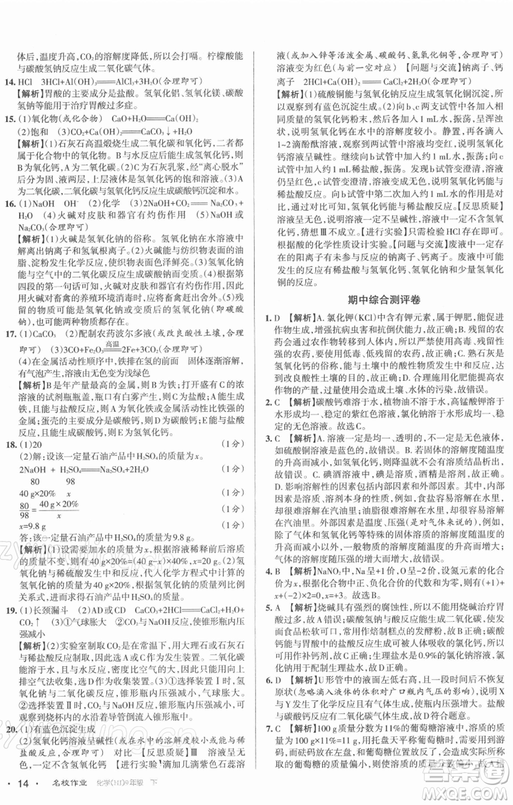 北京教育出版社2022名校作業(yè)九年級(jí)化學(xué)下冊(cè)滬教版山西專(zhuān)版參考答案