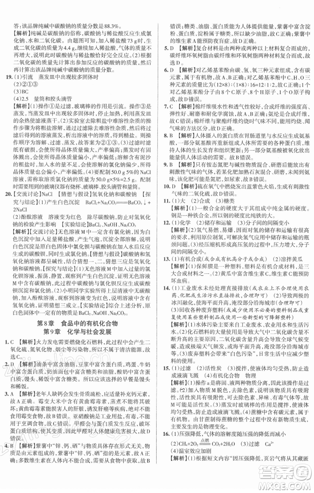 北京教育出版社2022名校作業(yè)九年級(jí)化學(xué)下冊(cè)滬教版山西專(zhuān)版參考答案