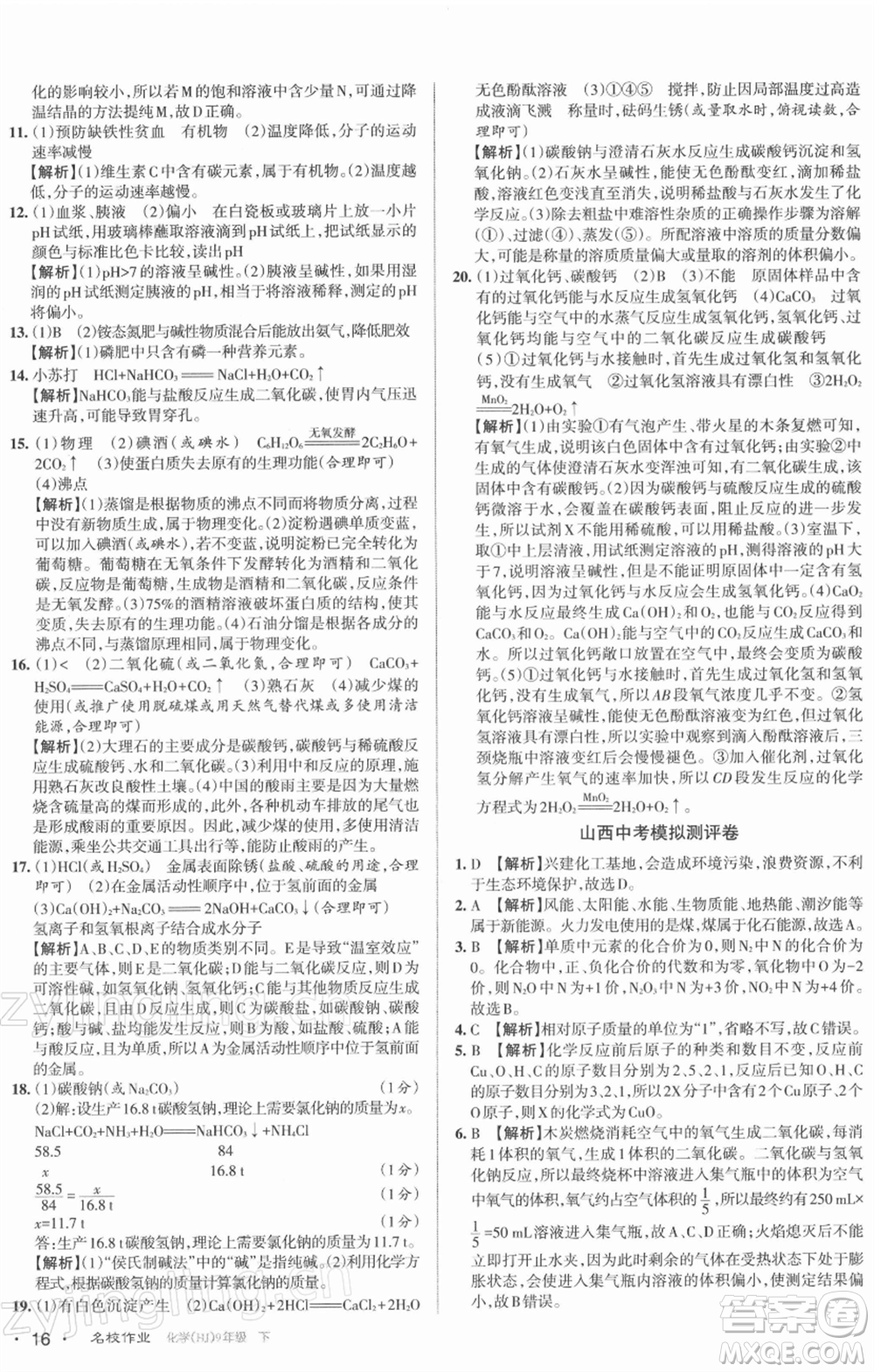 北京教育出版社2022名校作業(yè)九年級(jí)化學(xué)下冊(cè)滬教版山西專(zhuān)版參考答案