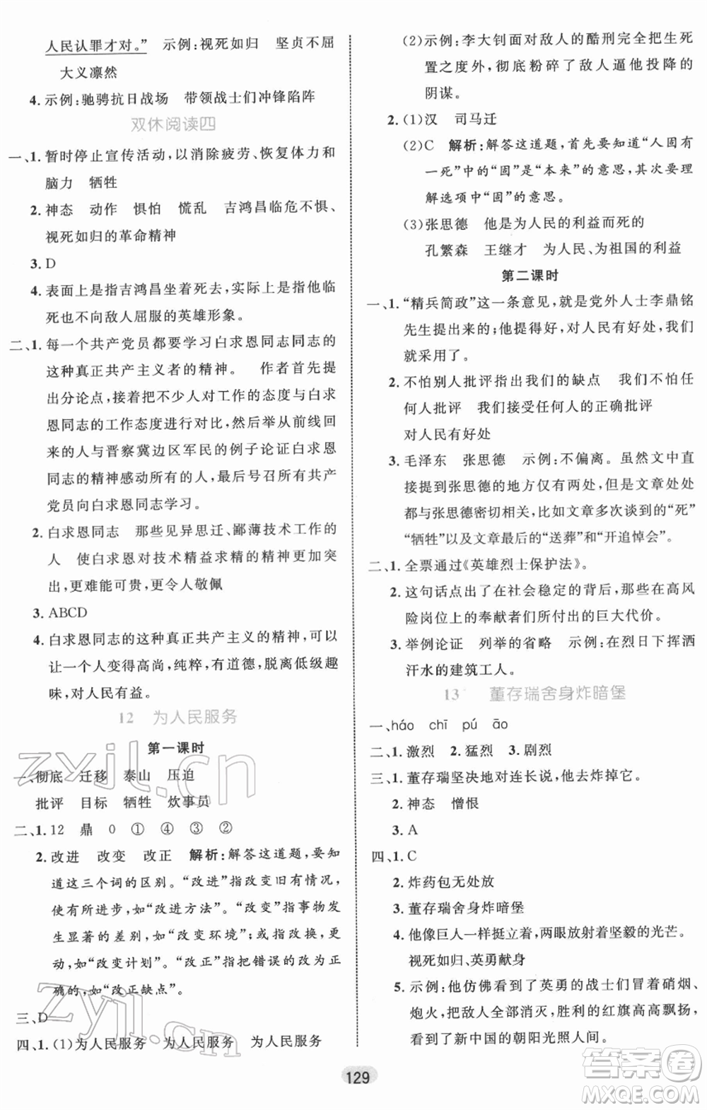 沈陽出版社2022黃岡名師天天練雙色版六年級語文下冊人教版參考答案