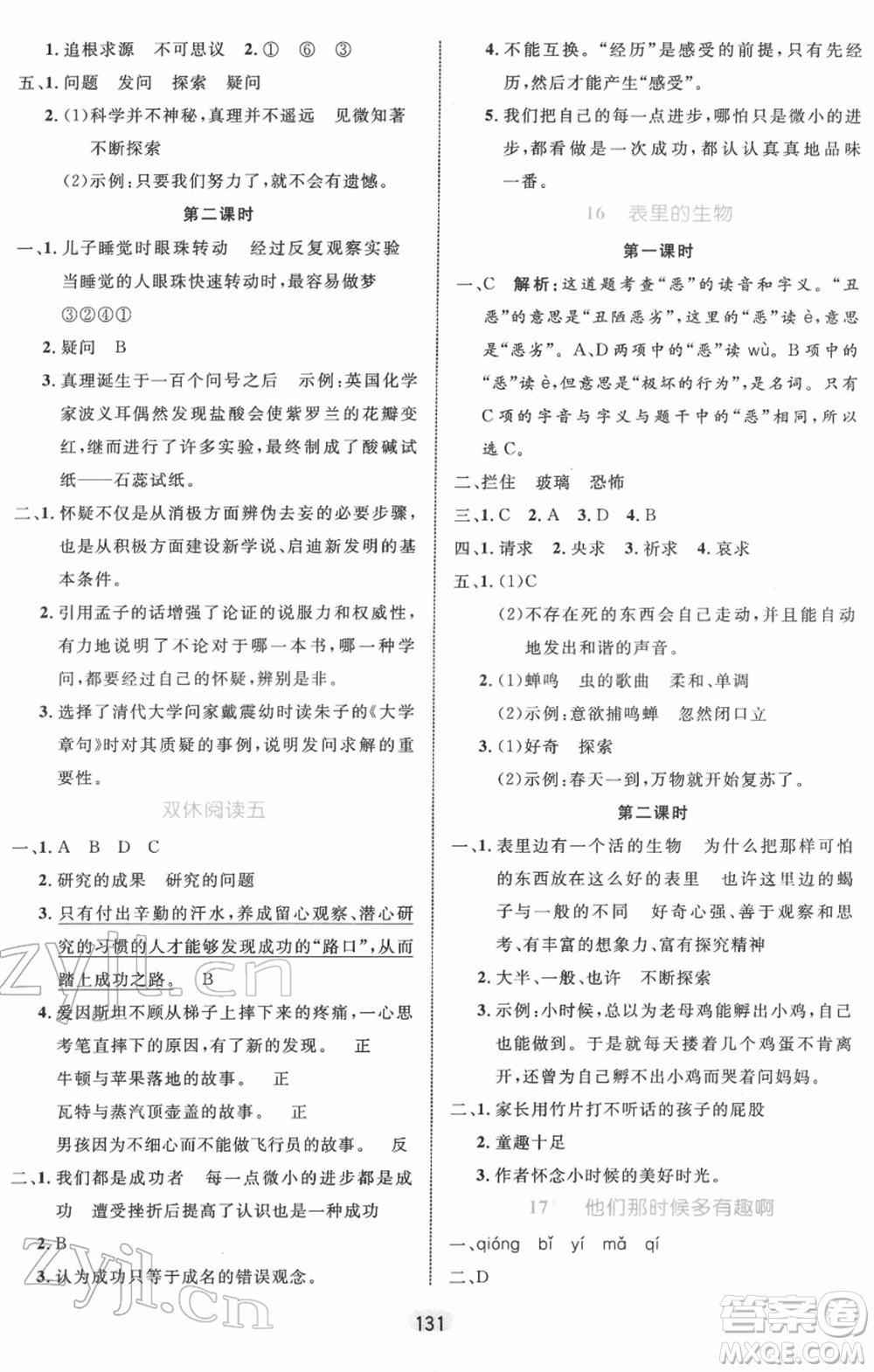 沈陽出版社2022黃岡名師天天練雙色版六年級語文下冊人教版參考答案