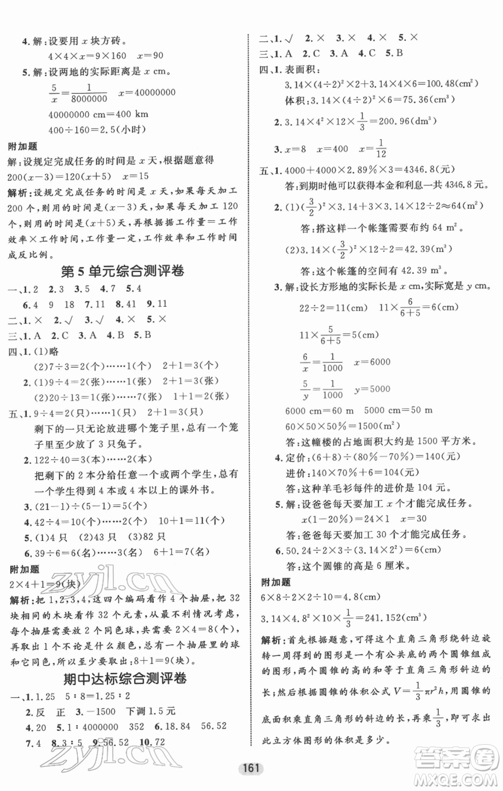 沈陽出版社2022黃岡名師天天練雙色版六年級數(shù)學(xué)下冊人教版參考答案