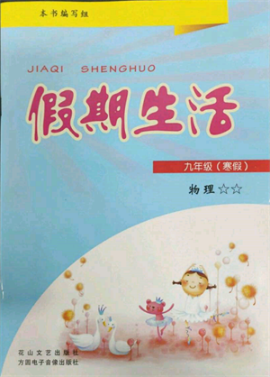 方圓電子音像出版社2022假期生活寒假九年級物理通用版參考答案