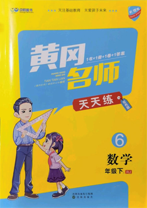 沈陽出版社2022黃岡名師天天練雙色版六年級數(shù)學(xué)下冊人教版參考答案