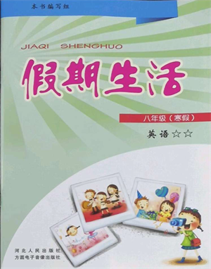 方圓電子音像出版社2022假期生活寒假八年級(jí)英語(yǔ)通用版參考答案