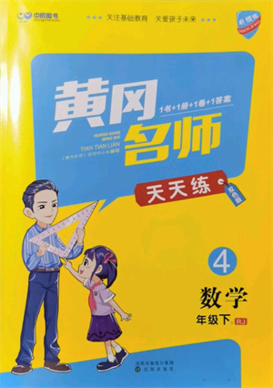 沈陽出版社2022黃岡名師天天練雙色版四年級數(shù)學下冊人教版參考答案