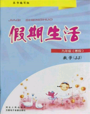 方圓電子音像出版社2022假期生活寒假九年級數(shù)學冀教版參考答案