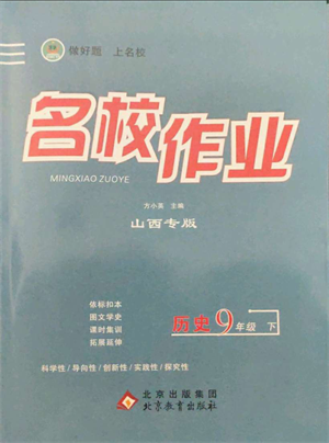 北京教育出版社2022名校作業(yè)九年級歷史下冊人教版山西專版參考答案