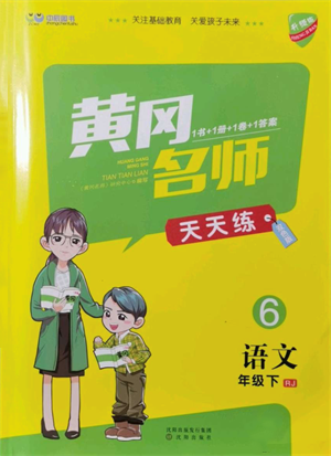 沈陽出版社2022黃岡名師天天練雙色版六年級語文下冊人教版參考答案