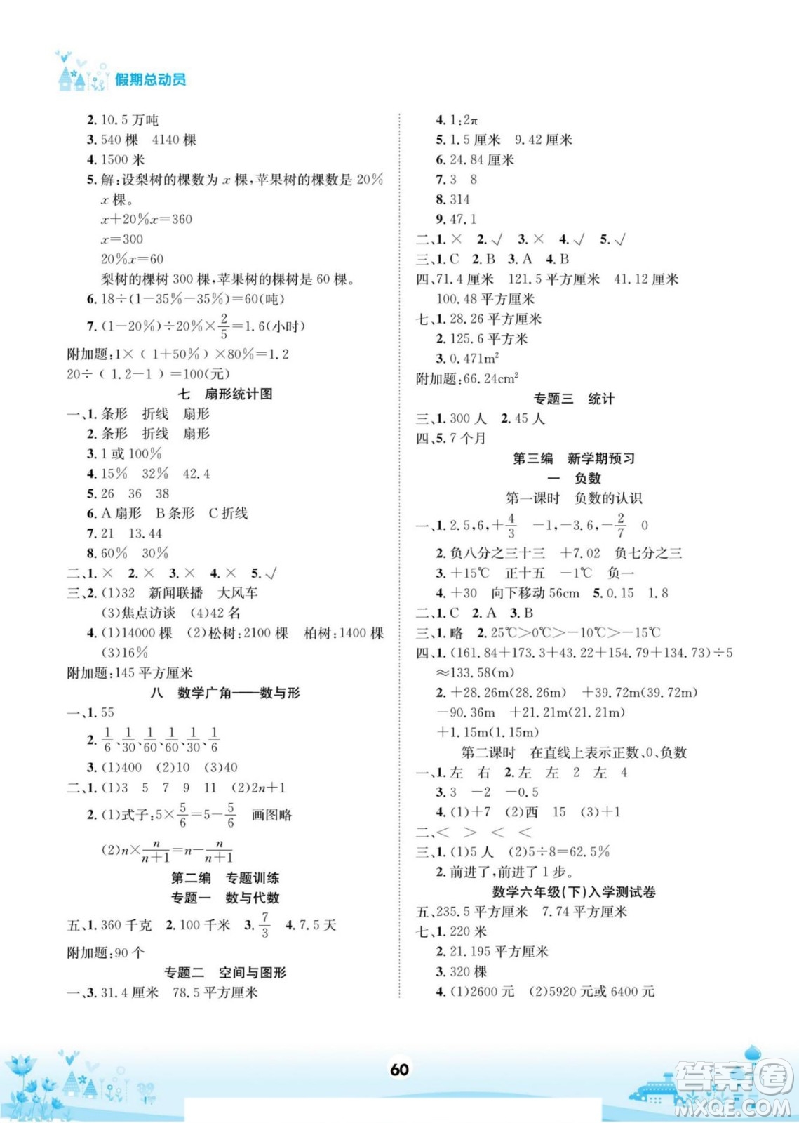 四川師范大學電子出版社2022假期總動員學期總復習寒假數(shù)學六年級上R人教版答案