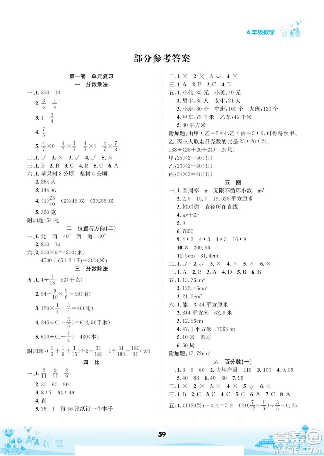 四川師范大學電子出版社2022假期總動員學期總復習寒假數(shù)學六年級上R人教版答案