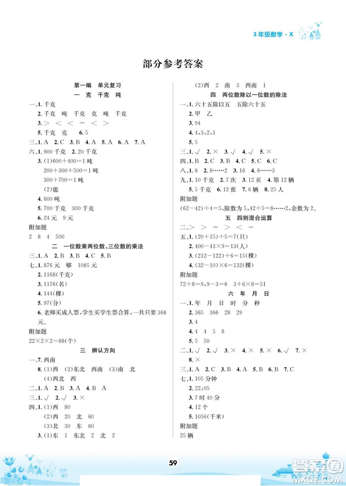 四川師范大學電子出版社2022假期總動員學期總復習寒假數(shù)學三年級上X西師版答案