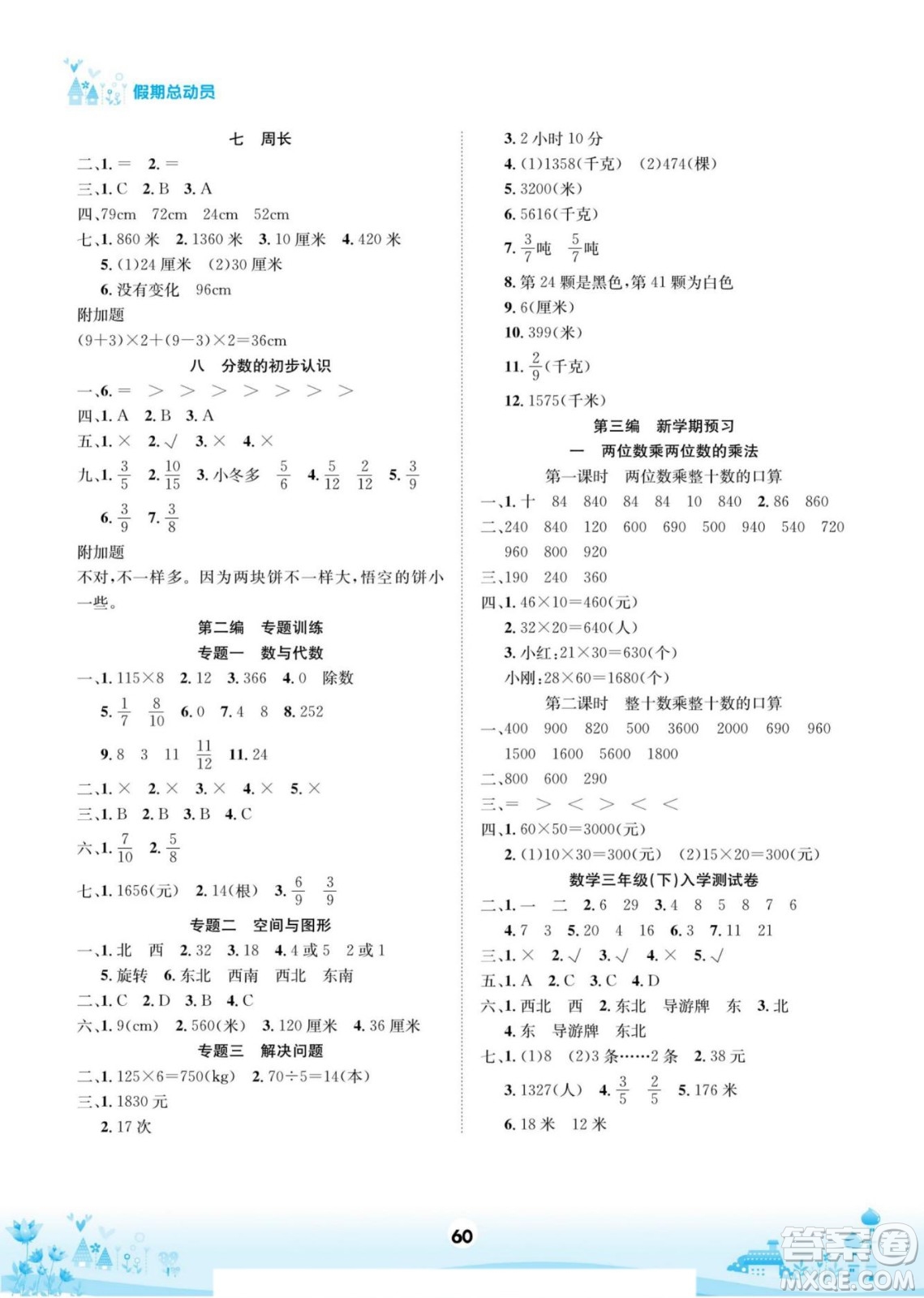 四川師范大學電子出版社2022假期總動員學期總復習寒假數(shù)學三年級上X西師版答案