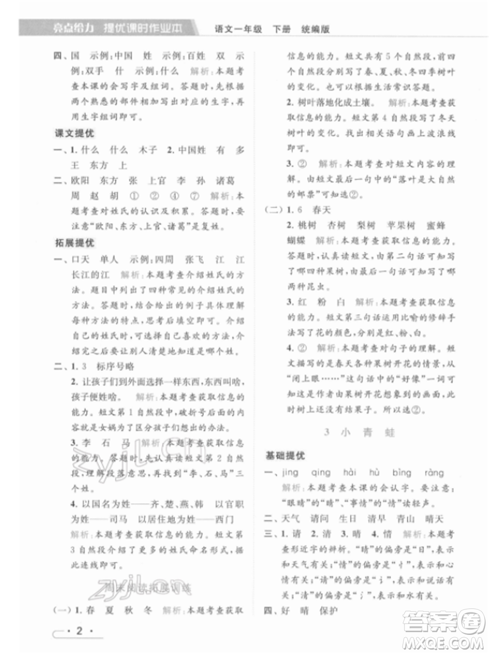 北京教育出版社2022亮點給力提優(yōu)課時作業(yè)本一年級語文下冊部編版參考答案