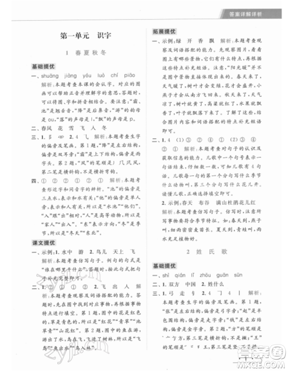 北京教育出版社2022亮點給力提優(yōu)課時作業(yè)本一年級語文下冊部編版參考答案