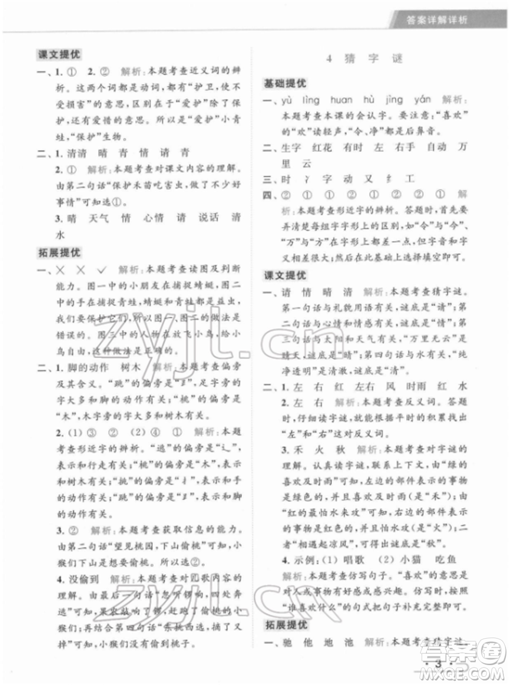 北京教育出版社2022亮點給力提優(yōu)課時作業(yè)本一年級語文下冊部編版參考答案