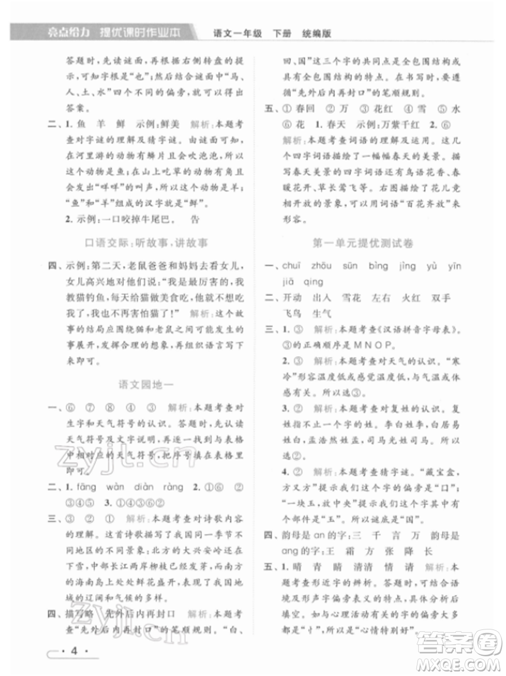 北京教育出版社2022亮點給力提優(yōu)課時作業(yè)本一年級語文下冊部編版參考答案