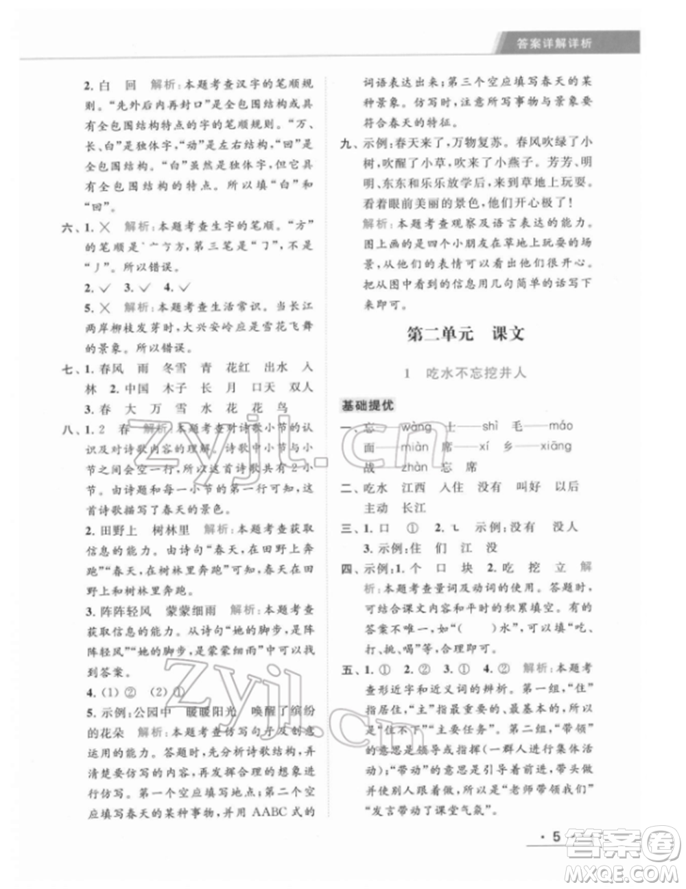 北京教育出版社2022亮點給力提優(yōu)課時作業(yè)本一年級語文下冊部編版參考答案