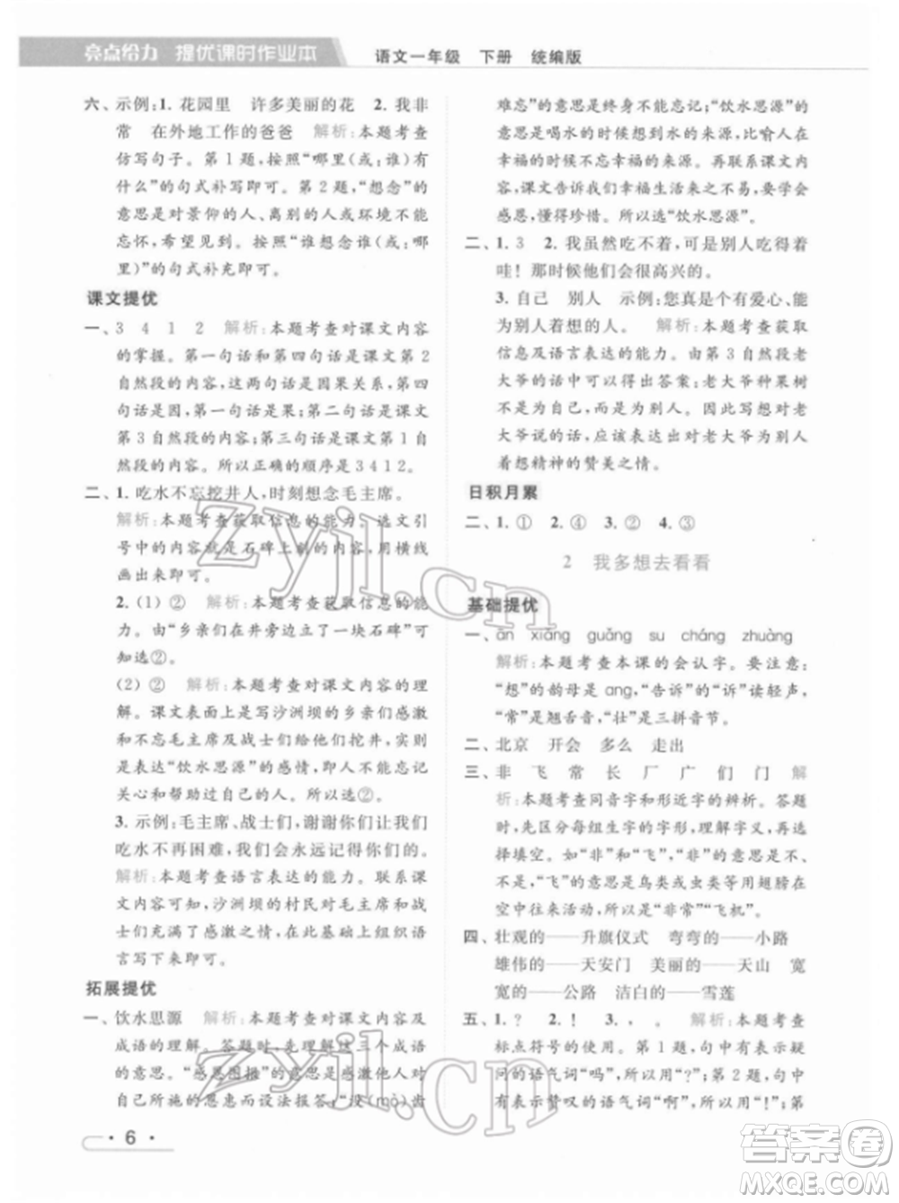 北京教育出版社2022亮點給力提優(yōu)課時作業(yè)本一年級語文下冊部編版參考答案