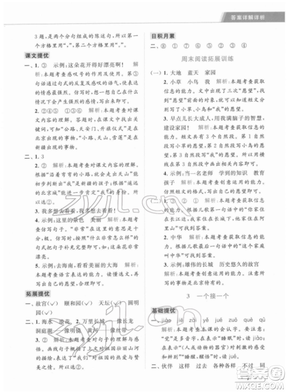 北京教育出版社2022亮點給力提優(yōu)課時作業(yè)本一年級語文下冊部編版參考答案