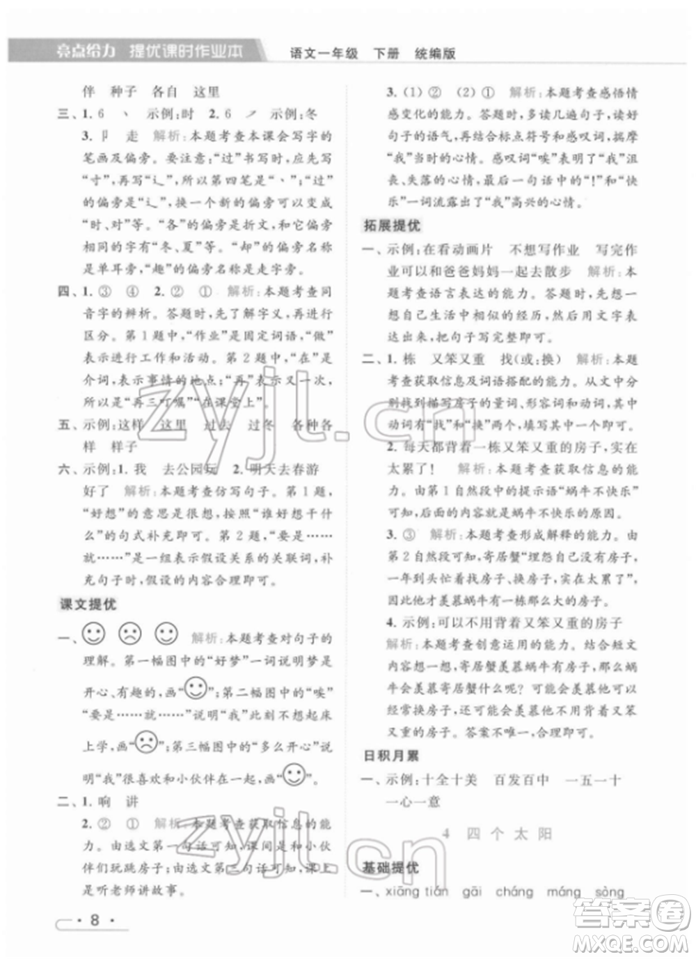 北京教育出版社2022亮點給力提優(yōu)課時作業(yè)本一年級語文下冊部編版參考答案