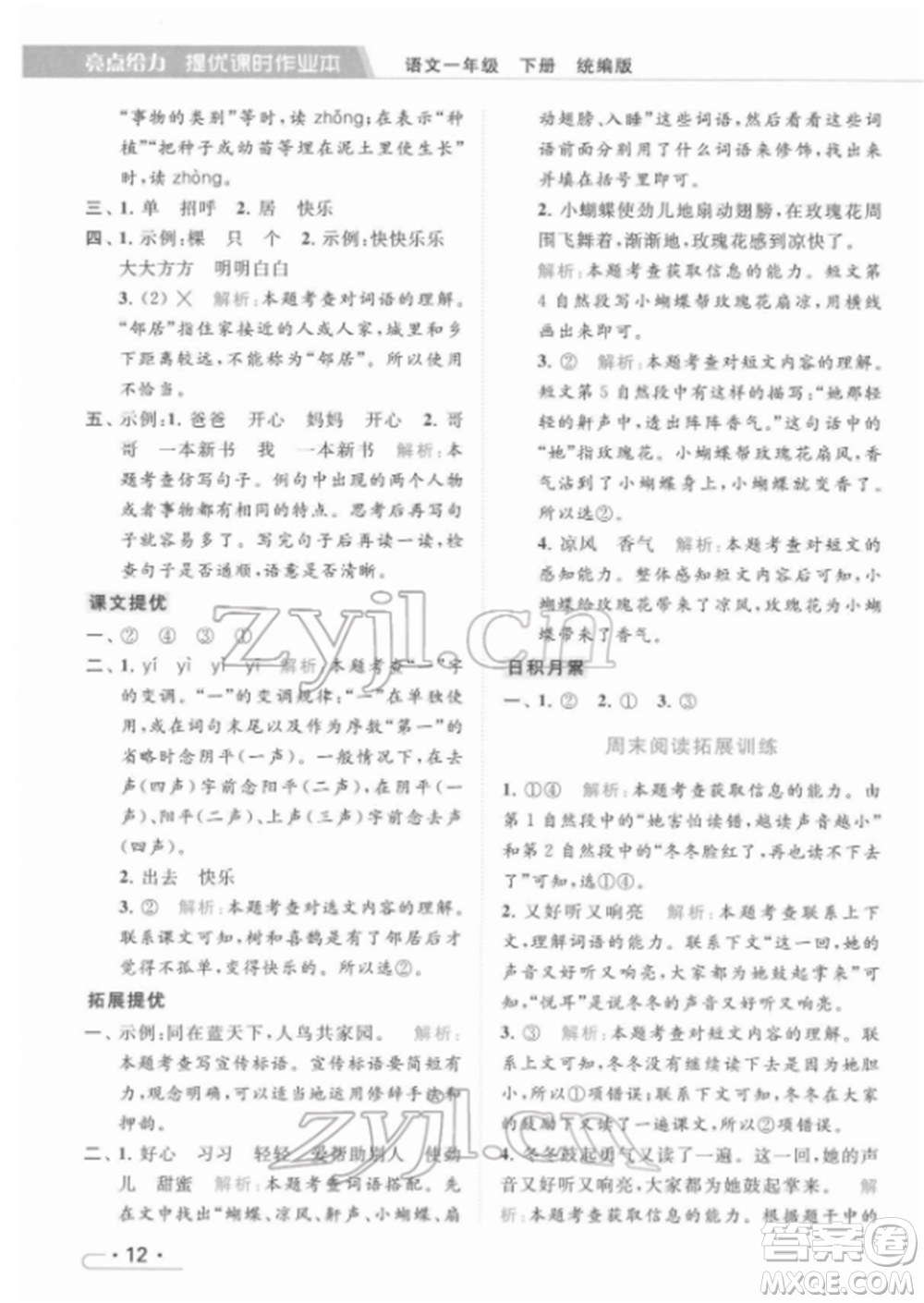 北京教育出版社2022亮點給力提優(yōu)課時作業(yè)本一年級語文下冊部編版參考答案