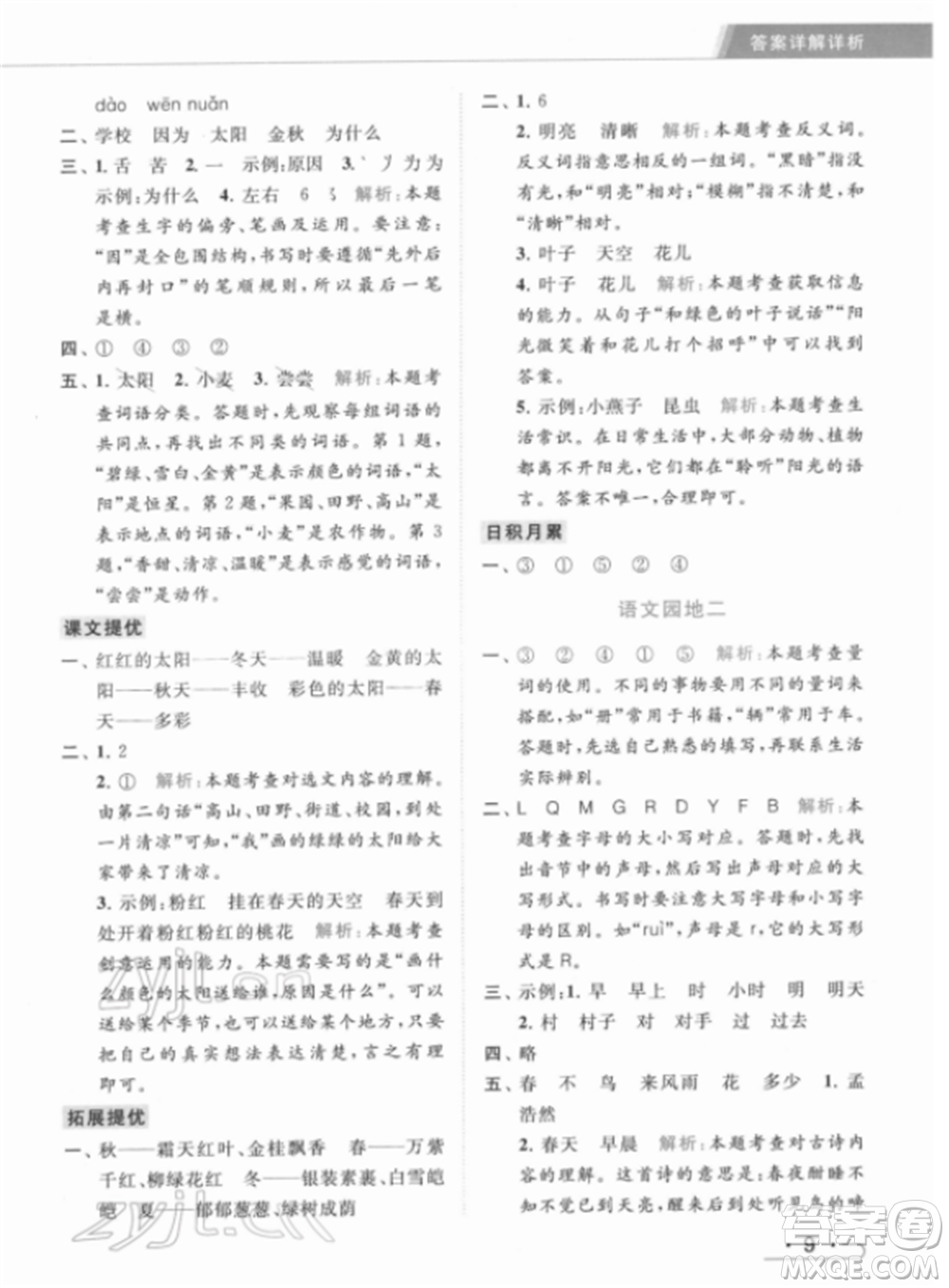 北京教育出版社2022亮點給力提優(yōu)課時作業(yè)本一年級語文下冊部編版參考答案