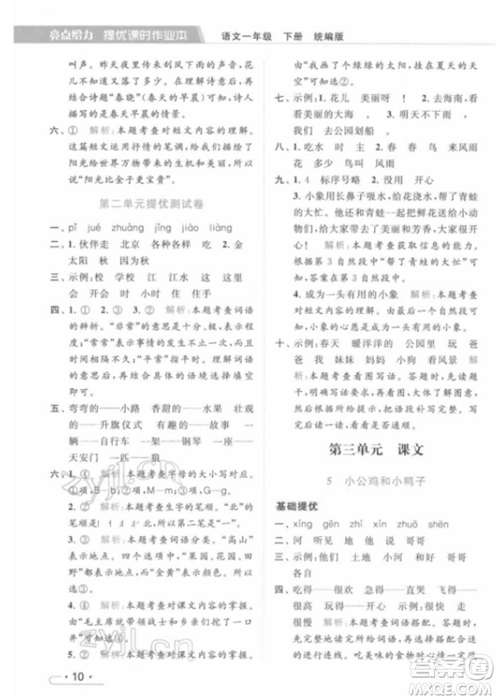 北京教育出版社2022亮點給力提優(yōu)課時作業(yè)本一年級語文下冊部編版參考答案