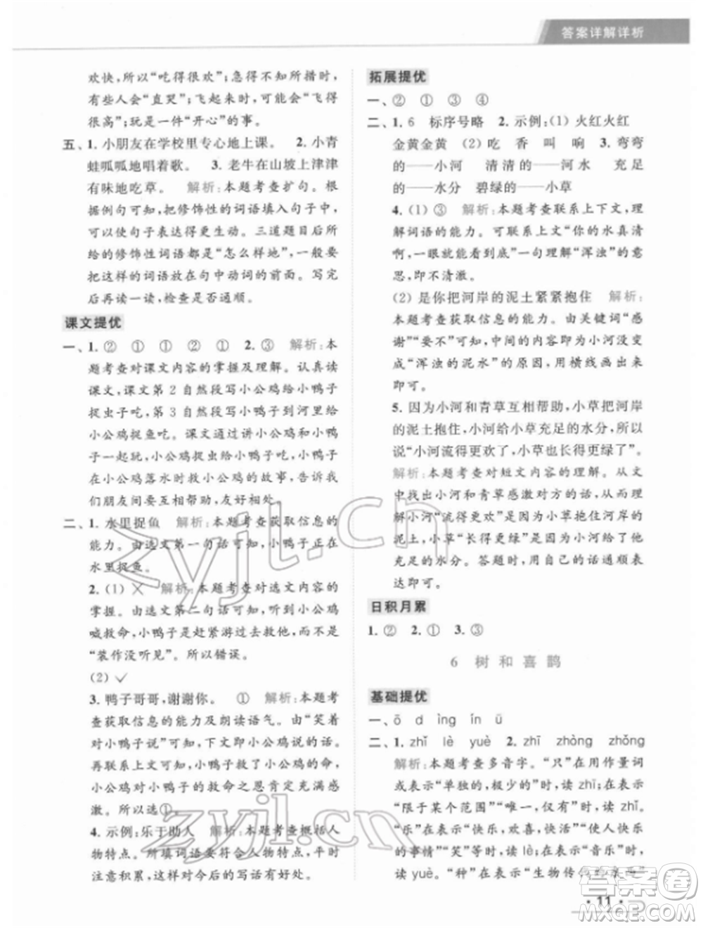 北京教育出版社2022亮點給力提優(yōu)課時作業(yè)本一年級語文下冊部編版參考答案