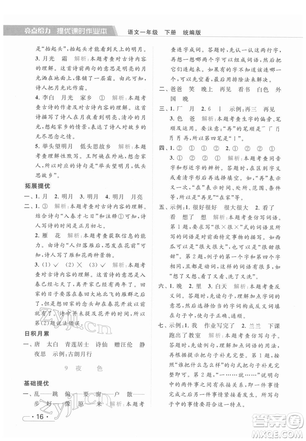 北京教育出版社2022亮點給力提優(yōu)課時作業(yè)本一年級語文下冊部編版參考答案