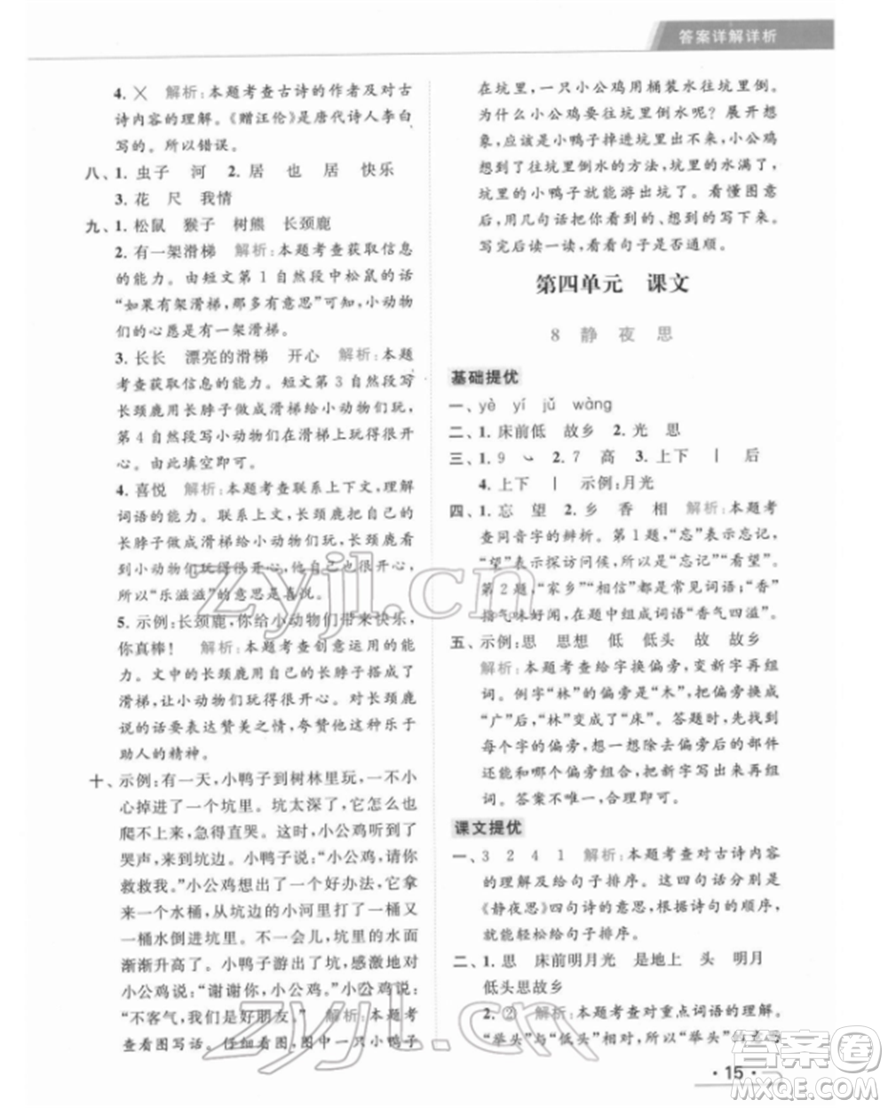 北京教育出版社2022亮點給力提優(yōu)課時作業(yè)本一年級語文下冊部編版參考答案