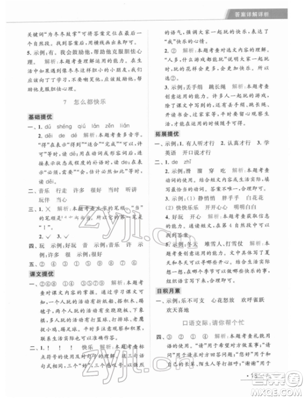 北京教育出版社2022亮點給力提優(yōu)課時作業(yè)本一年級語文下冊部編版參考答案