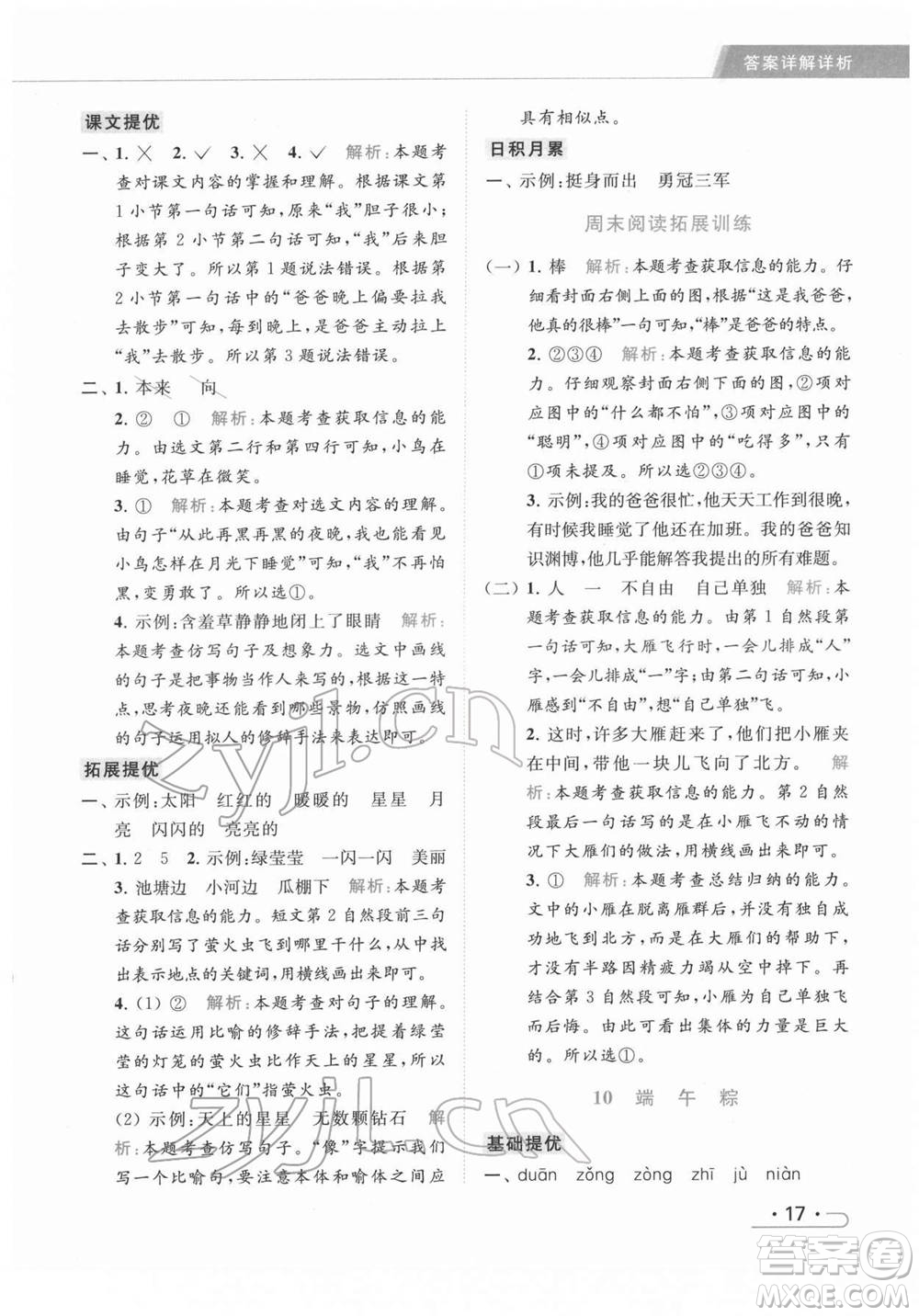 北京教育出版社2022亮點給力提優(yōu)課時作業(yè)本一年級語文下冊部編版參考答案