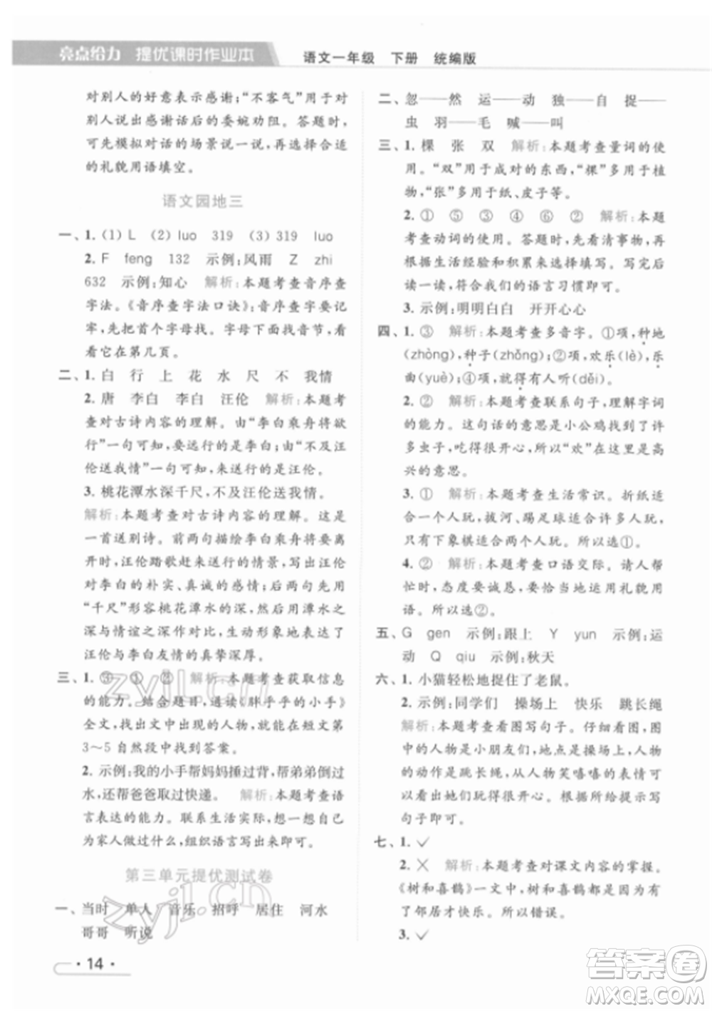 北京教育出版社2022亮點給力提優(yōu)課時作業(yè)本一年級語文下冊部編版參考答案