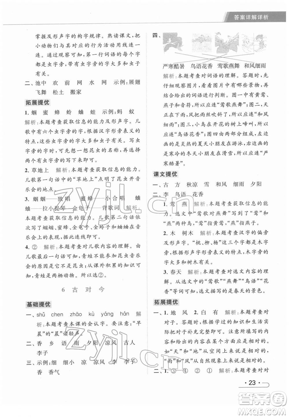 北京教育出版社2022亮點給力提優(yōu)課時作業(yè)本一年級語文下冊部編版參考答案