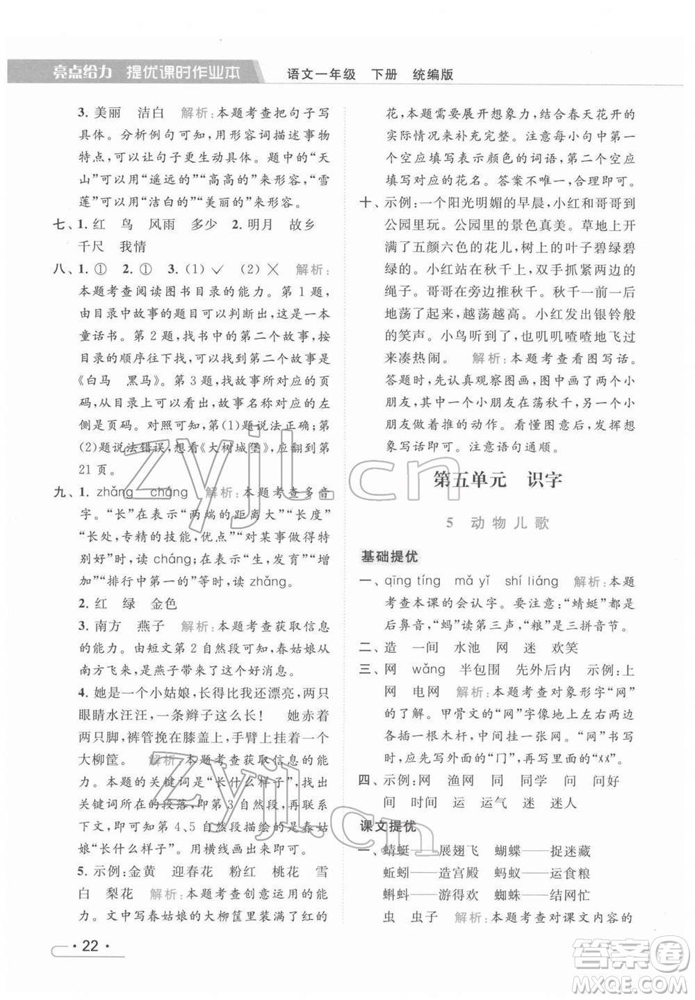 北京教育出版社2022亮點給力提優(yōu)課時作業(yè)本一年級語文下冊部編版參考答案