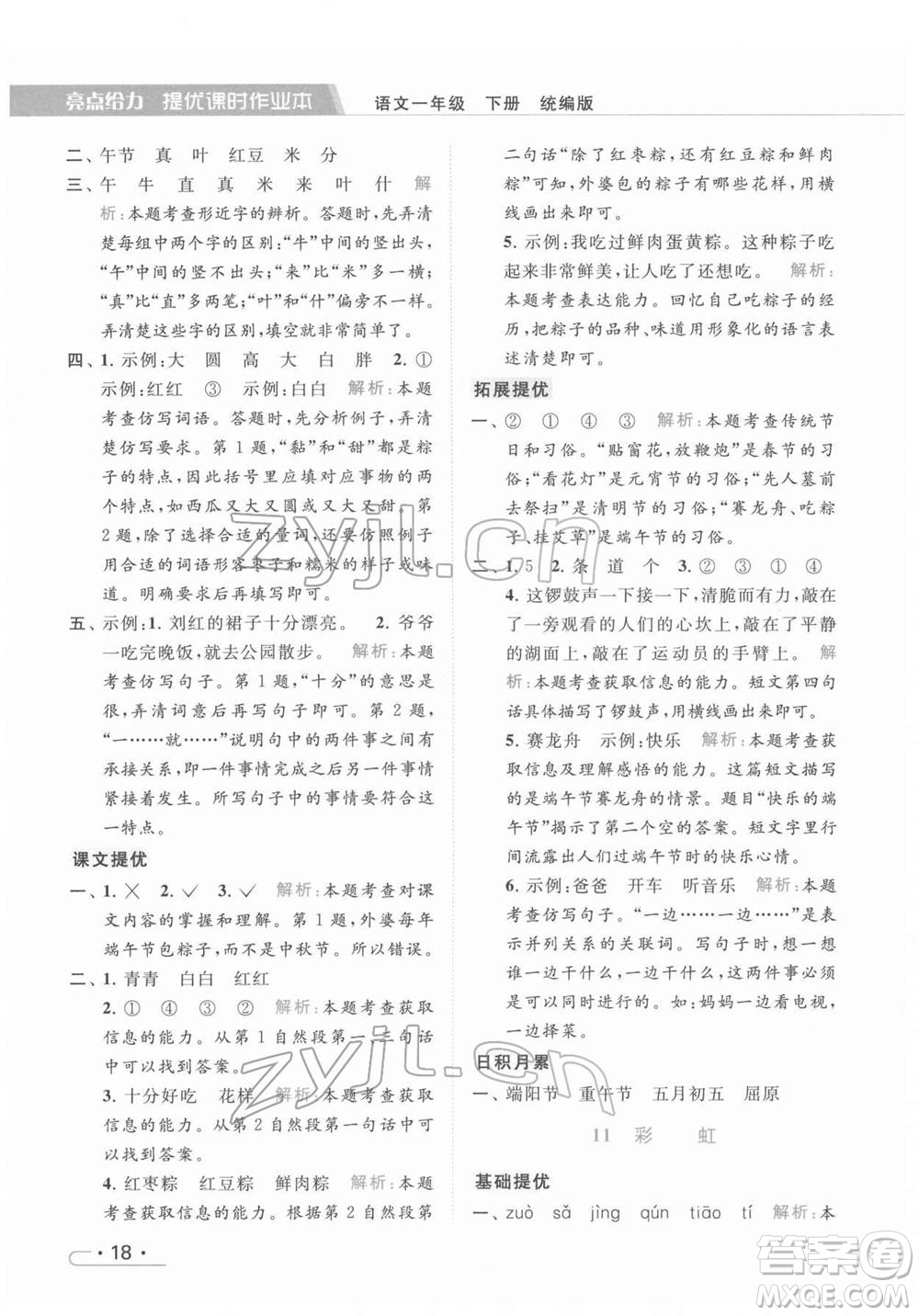 北京教育出版社2022亮點給力提優(yōu)課時作業(yè)本一年級語文下冊部編版參考答案