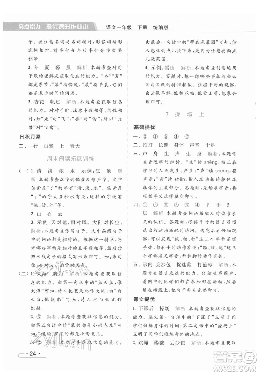 北京教育出版社2022亮點給力提優(yōu)課時作業(yè)本一年級語文下冊部編版參考答案