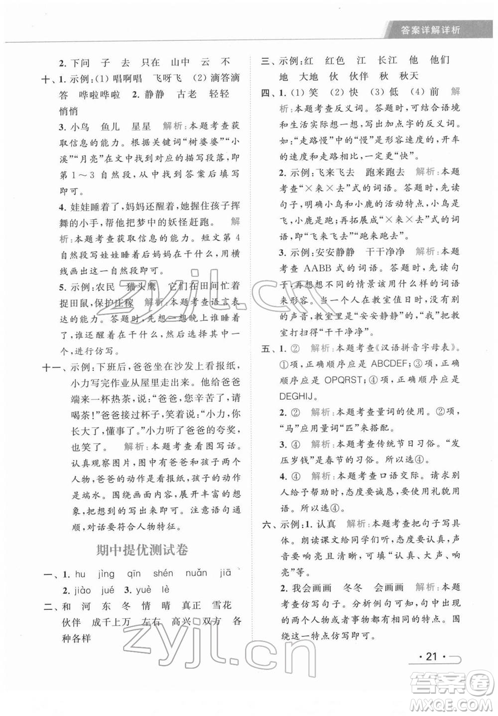 北京教育出版社2022亮點給力提優(yōu)課時作業(yè)本一年級語文下冊部編版參考答案