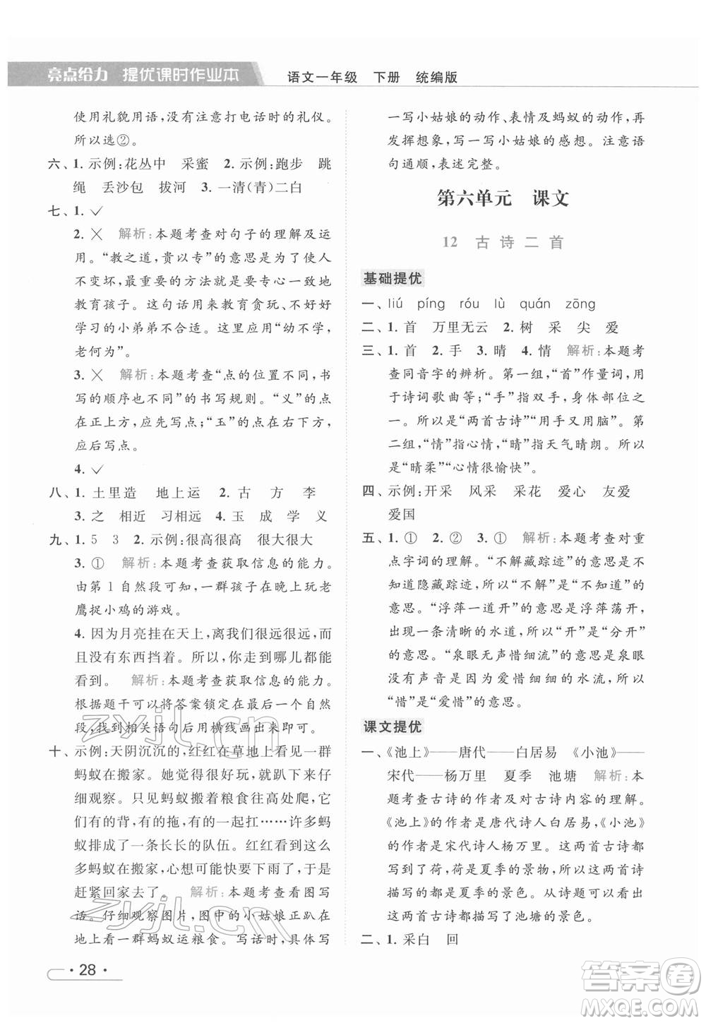 北京教育出版社2022亮點給力提優(yōu)課時作業(yè)本一年級語文下冊部編版參考答案